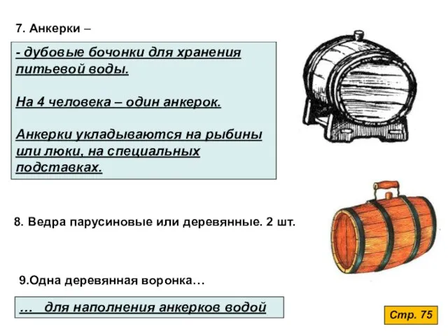 7. Анкерки – - дубовые бочонки для хранения питьевой воды. На