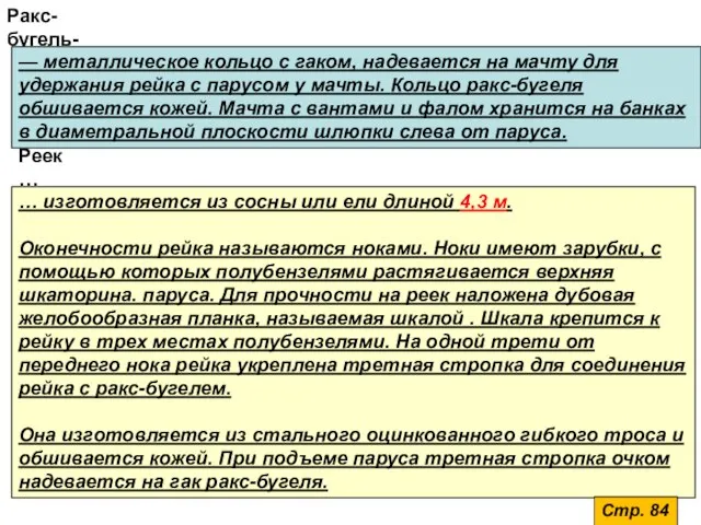 Ракс-бугель- — металлическое кольцо с гаком, надевается на мачту для удержания