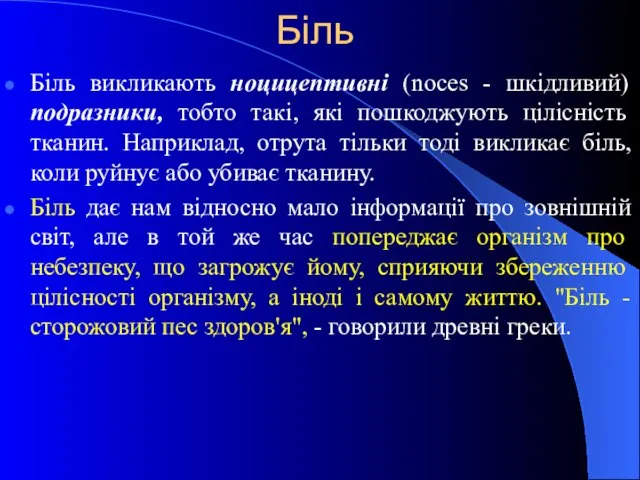 Біль Біль викликають ноцицептивні (noces - шкідливий) подразники, тобто такі, які