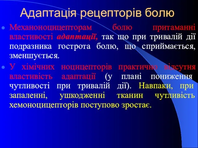 Адаптація рецепторів болю Механоноцицепторам болю притаманні властивості адаптації, так що при