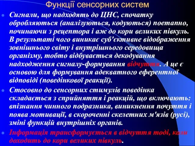 Функції сенсорних систем Сигнали, що надходять до ЦНС, спочатку обробляються (аналізуються,