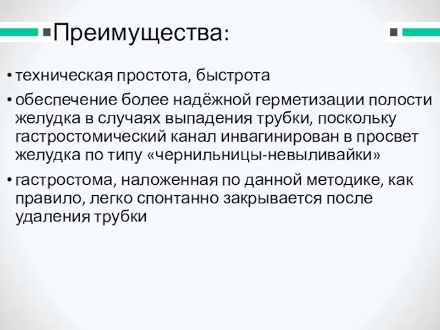 Преимущества: техническая простота, быстрота обеспечение более надёжной герметизации полости желудка в