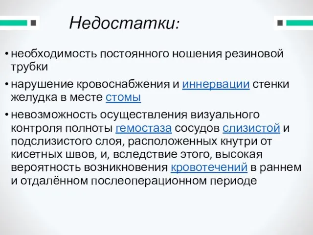 Недостатки: необходимость постоянного ношения резиновой трубки нарушение кровоснабжения и иннервации стенки