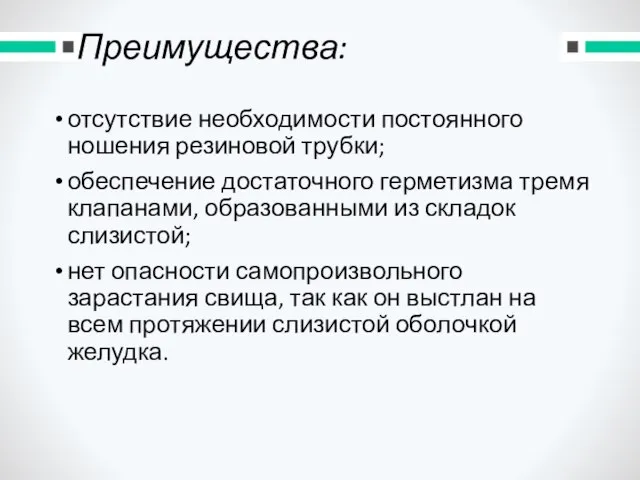 Преимущества: отсутствие необходимости постоянного ношения резиновой трубки; обеспечение достаточного герметизма тремя