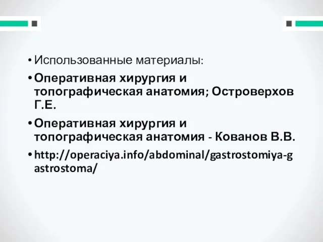 Использованные материалы: Оперативная хирургия и топографическая анатомия; Островерхов Г.Е. Оперативная хирургия