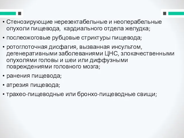 Стенозирующие нерезектабельные и неоперабельные опухоли пищевода, кардиального отдела желудка; послеожоговые рубцовые