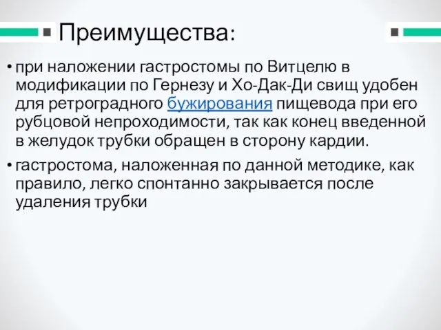 Преимущества: при наложении гастростомы по Витцелю в модификации по Гернезу и