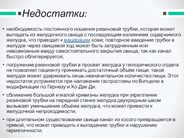 Недостатки: необходимость постоянного ношения резиновой трубки, которая может выпадать из желудочного