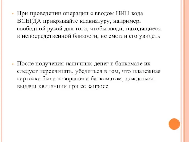 При проведении операции с вводом ПИН-кода ВСЕГДА прикрывайте клавиатуру, например, свободной