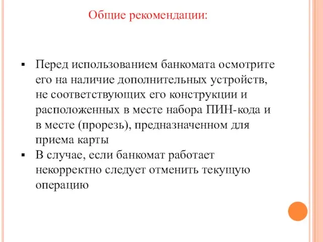 Общие рекомендации: Перед использованием банкомата осмотрите его на наличие дополнительных устройств,