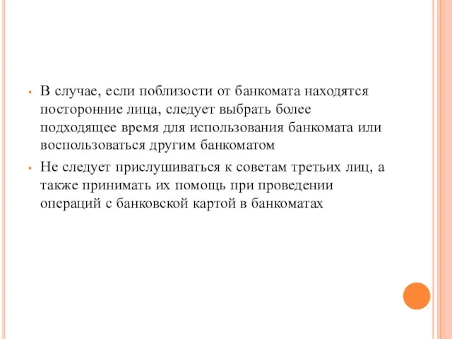 В случае, если поблизости от банкомата находятся посторонние лица, следует выбрать