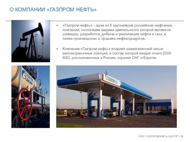 «Газпром нефть» - одна из 5 крупнейших российских нефтяных компаний, основными