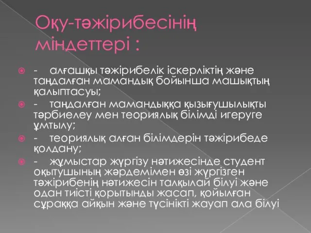 Оқу-тәжірибесінің міндеттері : - алғашқы тәжірибелік іскерліктің және таңдалған мамандық бойынша