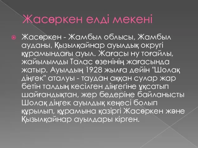 Жасөркен елді мекені Жасөркен - Жамбыл облысы, Жамбыл ауданы, Қызылқайнар ауылдық