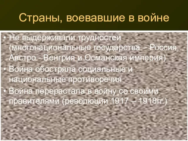 Страны, воевавшие в войне Не выдерживали трудностей (многонациональные государства – Россия,