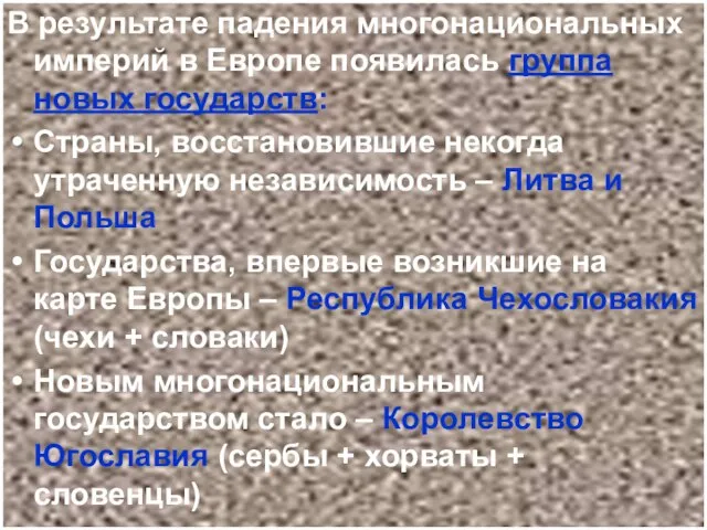 В результате падения многонациональных империй в Европе появилась группа новых государств: