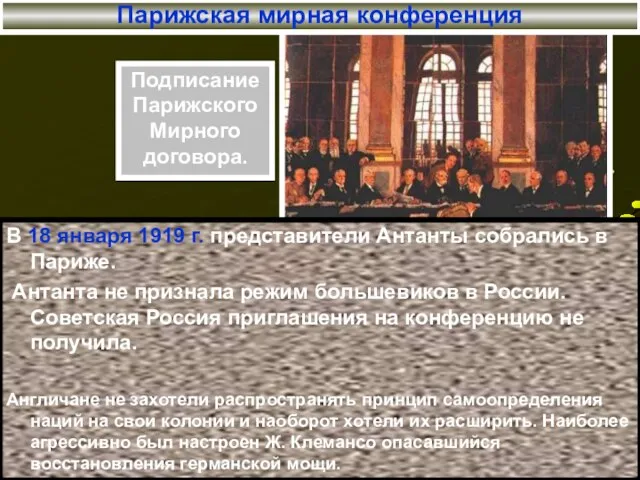 Подписание Парижского Мирного договора. Парижская мирная конференция В 18 января 1919