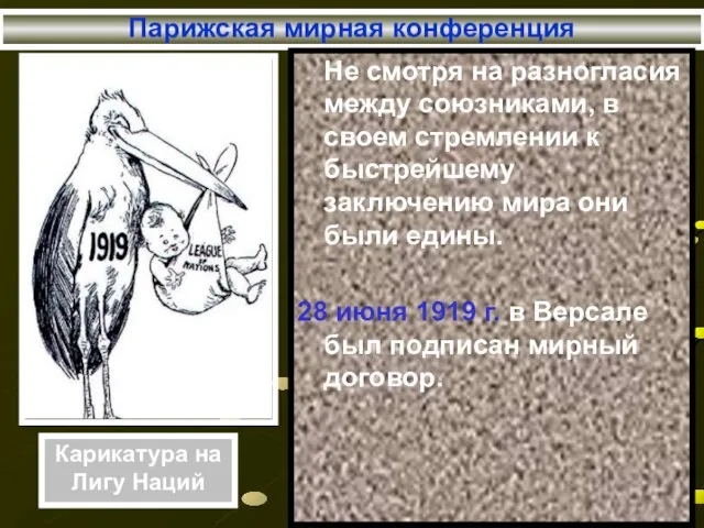 Парижская мирная конференция Не смотря на разногласия между союзниками, в своем