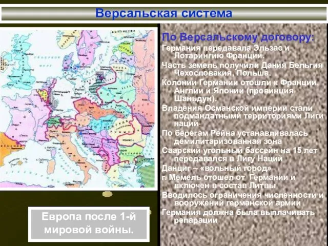 По Версальскому договору: Германия передавала Эльзас и Лотарингию Франции. Часть земель