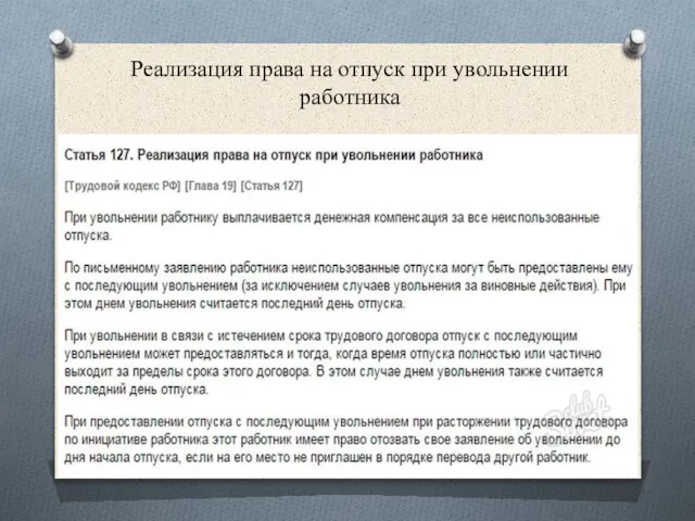 Реализация права на отпуск при увольнении работника