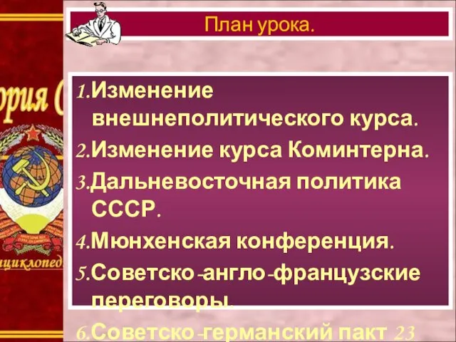 1.Изменение внешнеполитического курса. 2.Изменение курса Коминтерна. 3.Дальневосточная политика СССР. 4.Мюнхенская конференция.