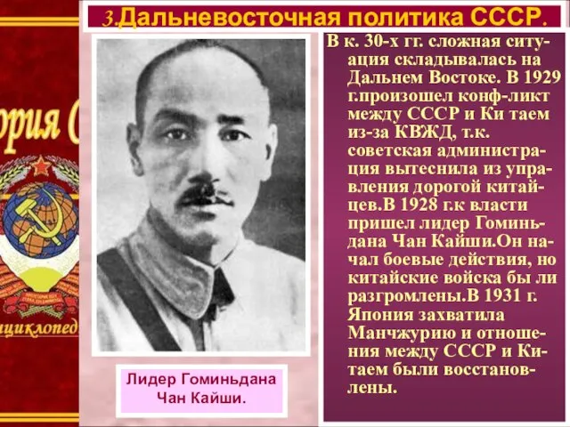 В к. 30-х гг. сложная ситу-ация складывалась на Дальнем Востоке. В