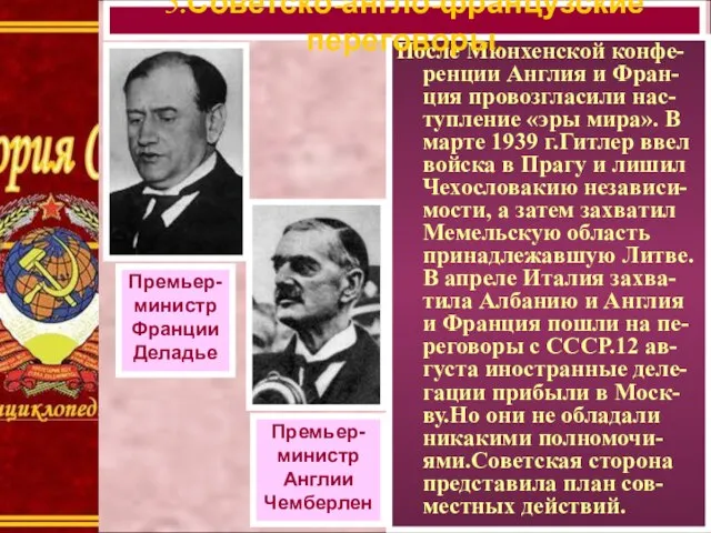 После Мюнхенской конфе-ренции Англия и Фран-ция провозгласили нас-тупление «эры мира». В