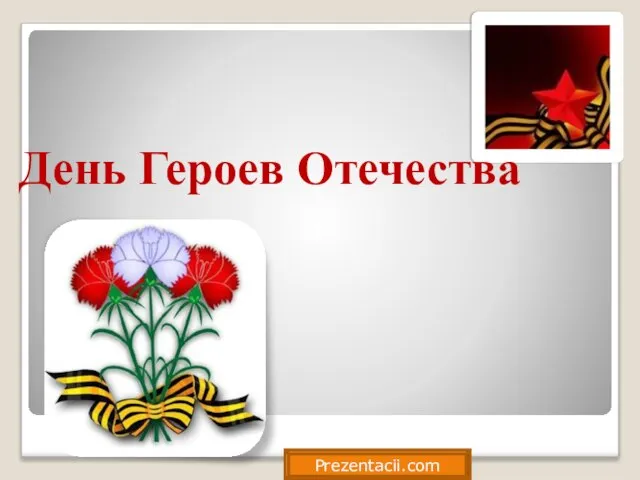 День Героев Отечества Prezentacii.com