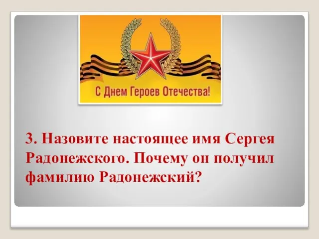 3. Назовите настоящее имя Сергея Радонежского. Почему он получил фамилию Радонежский?