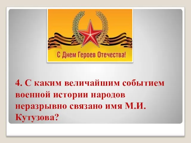 4. С каким величайшим событием военной истории народов неразрывно связано имя М.И. Кутузова?