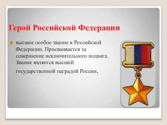 Герой Российской Федерации высшее особое звание в Российской Федерации. Присваивается за