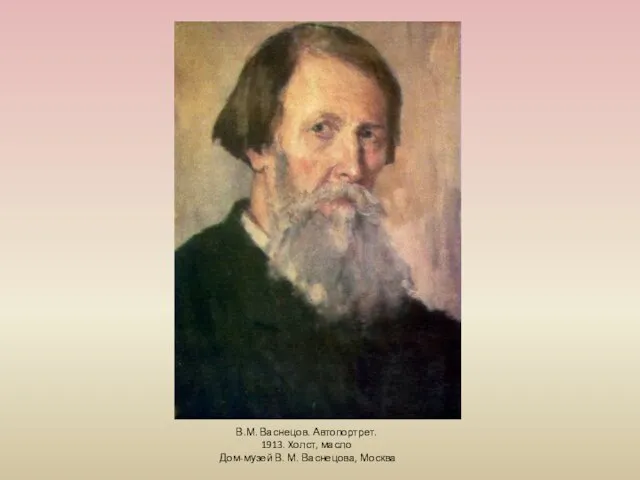 В.М. Васнецов. Автопортрет. 1913. Xолст, масло Дом-музей В. М. Васнецова, Москва