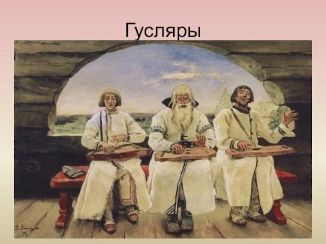 Гусляры