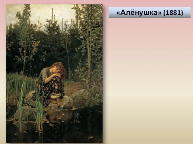 «Алёнушка» (1881)