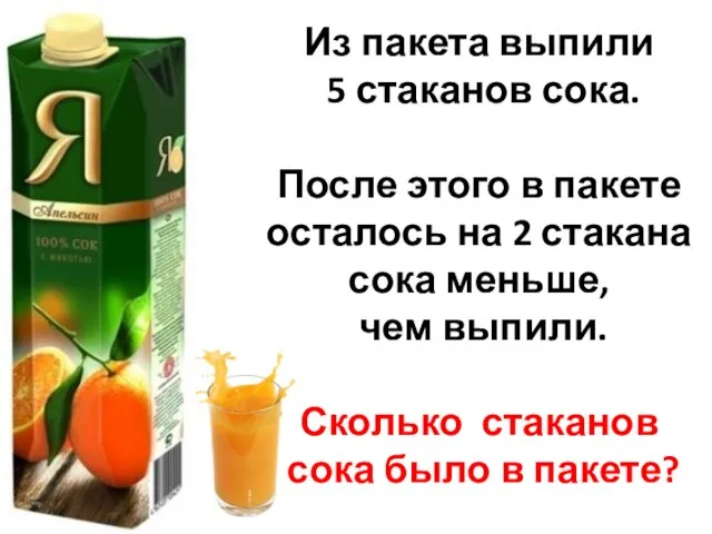 Из пакета выпили 5 стаканов сока. После этого в пакете осталось