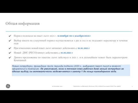 Общая информация Период подписки на пакет льгот 2021 г.: 16 ноября