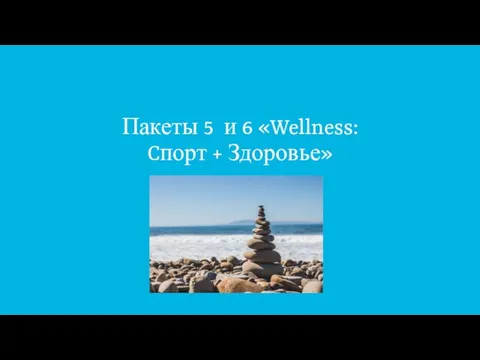 Пакеты 5 и 6 «Wellness: Cпорт + Здоровье»