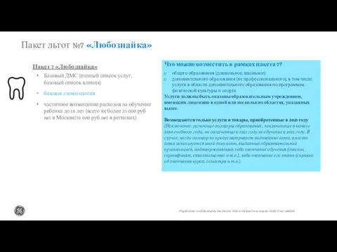 Что можно возместить в рамках пакета 7? общего образования (дошкольное, школьное)