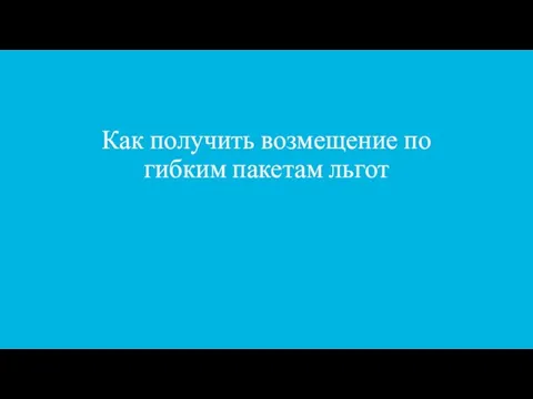 Как получить возмещение по гибким пакетам льгот