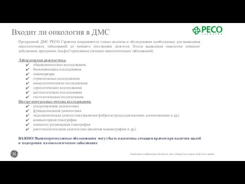 Входит ли онкология в ДМС Программой ДМС РЕСО-Гарантия покрываются только анализы