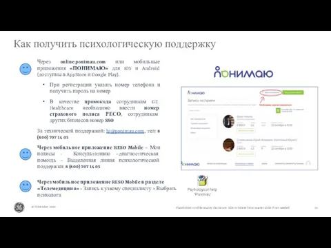 Как получить психологическую поддержку 30 November 2020 Через online.ponimau.com или мобильные