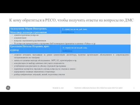 November 30, 2020 К кому обратиться в РЕСО, чтобы получить ответы на вопросы по ДМС