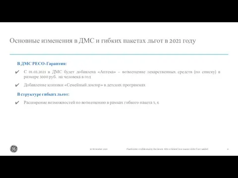 Основные изменения в ДМС и гибких пакетах льгот в 2021 году