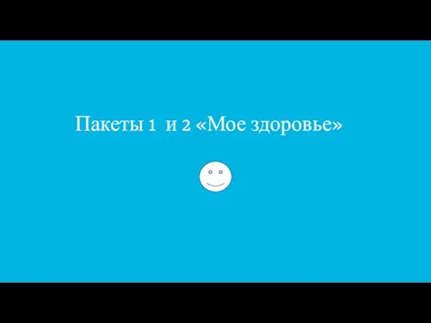 Пакеты 1 и 2 «Мое здоровье»