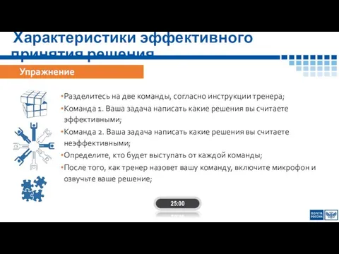 Характеристики эффективного принятия решения 25:00 Упражнение Разделитесь на две команды, согласно