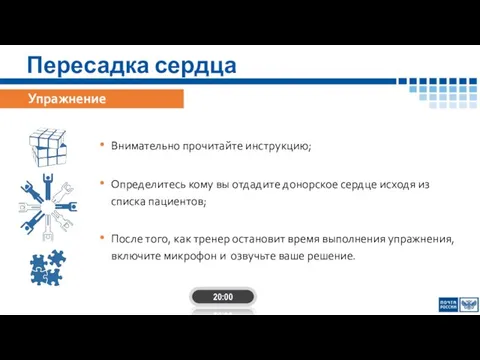 Пересадка сердца 20:00 Упражнение Внимательно прочитайте инструкцию; Определитесь кому вы отдадите