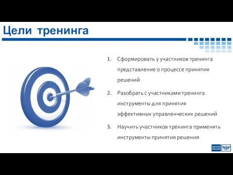 Цели тренинга Сформировать у участников тренинга представление о процессе принятия решений