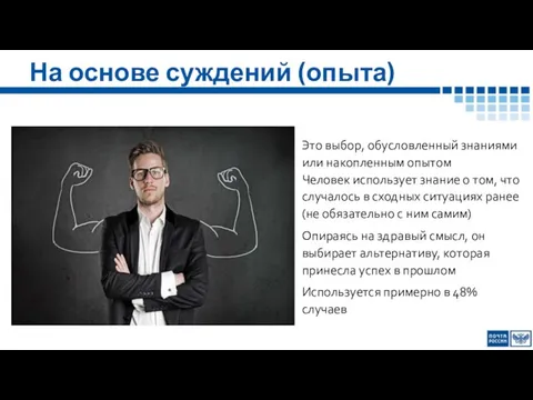 На основе суждений (опыта) Это выбор, обусловленный знаниями или накопленным опытом