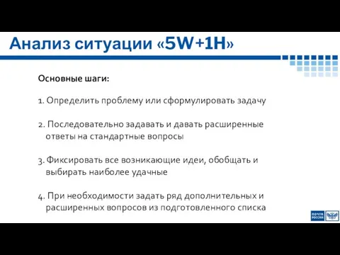 Анализ ситуации «5W+1H» Основные шаги: 1. Определить проблему или сформулировать задачу