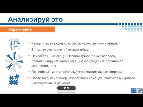 Анализируй это 30:00 Упражнение Разделитесь на команды, согласно инструкции тренера; Внимательно